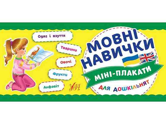 Мини-плакаты для дошкольников Языковые навыки арт.21044 ТМ УЛА Киев