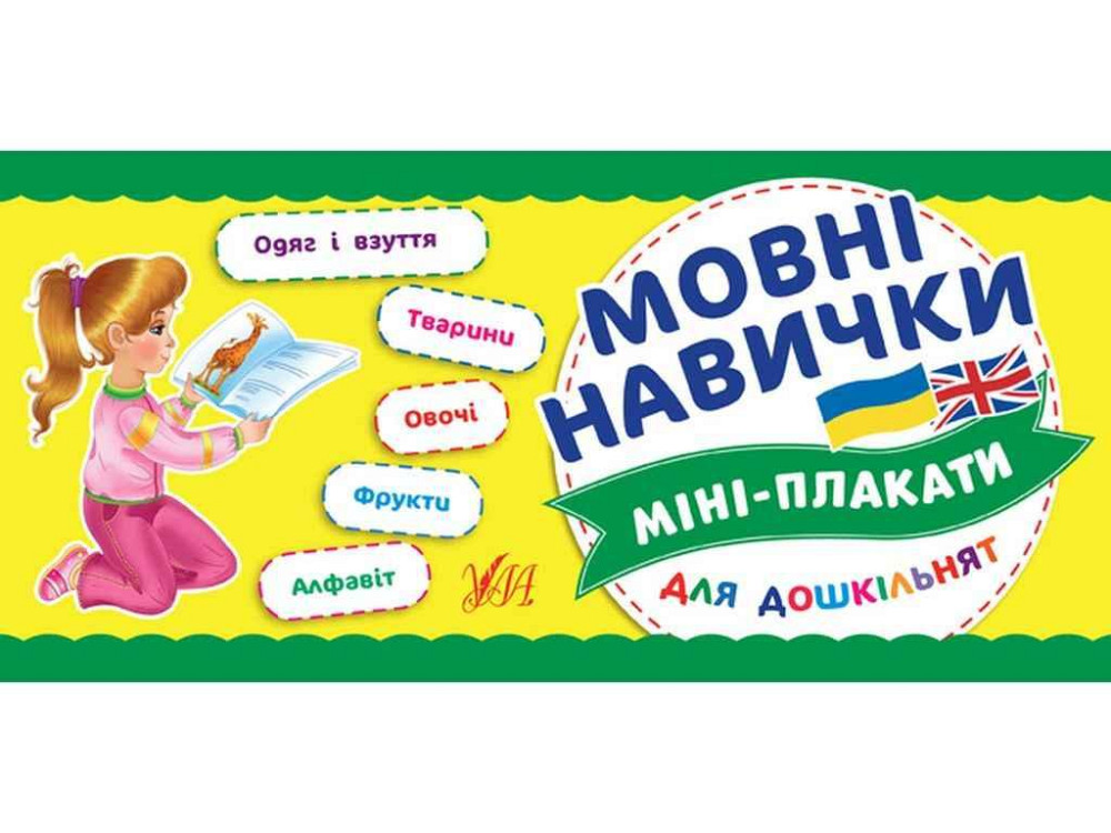 Мини-плакаты для дошкольников Языковые навыки арт.21044 ТМ УЛА Киев - изображение 1