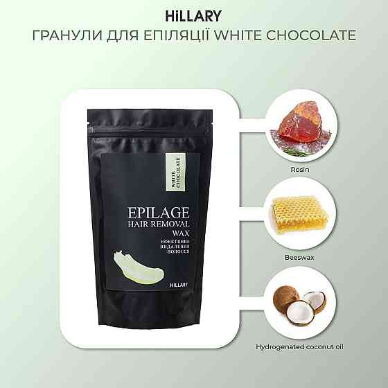 Сет Гранул для епіляції Hillary Epilage White Chocolate, 100 г (4 уп.) Київ