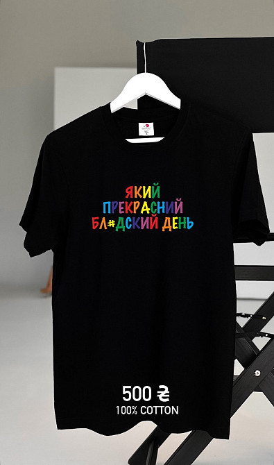 Футболка з написом "Який прекрасний бл*дський день" Чернівці - фото 1