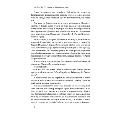 Книга Ніколи не йдіть на компроміс. Техніка ефективних переговорів - Кріс Восс, Тал Рез Наш Формат (9786177682225) Винница - изображение 4