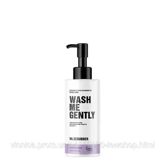 Гідрофільна олія для вмивання та зняття макіяжу WASH ME GENTLY для жирної і проблемної шкіри Mr.SCRUBB 150 мл Чернівці