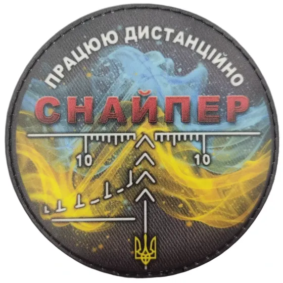 Патч / шеврон "Снайпер Працюю дистанційно" Запоріжжя