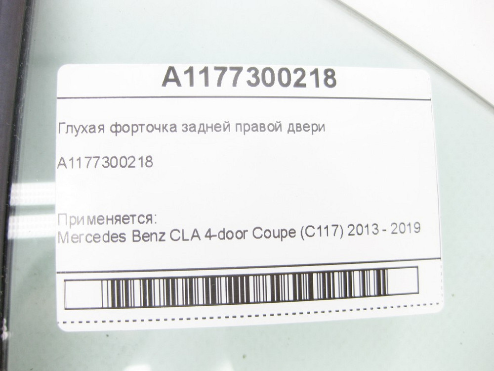Mercedes-Benz  A1177300218 Глуха кватирка задніх правих дверей CLA C117 Одеса - фото 7