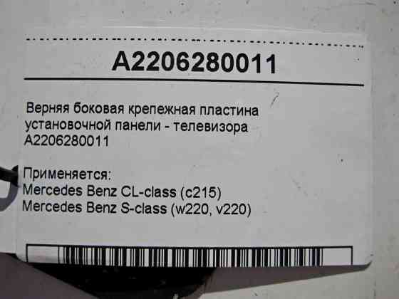 Mercedes-Benz  A2206280011 Кріпильна пластина настановної панелі - телевізора S-Class W220 Одеса