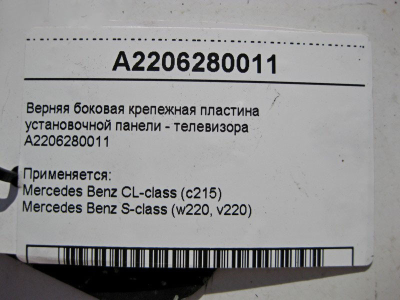 Mercedes-Benz  A2206280011 Кріпильна пластина настановної панелі - телевізора S-Class W220 Одесса - изображение 2