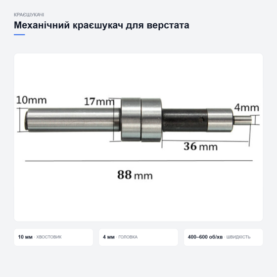 Механічний краєшукач для фрезерного верстата Київ