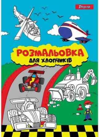 Розмальовка "1 Вересня" А4 742848 “Для хлопчиків“, 12 стор., шт Київ