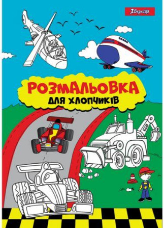 Розмальовка "1 Вересня" А4 742848 “Для хлопчиків“, 12 стор., шт Київ - фото 1