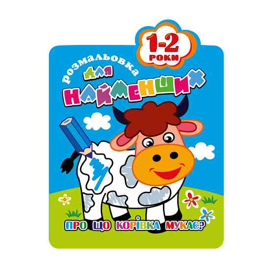 Розмальовка для найменших РМ-12-01,02,03,04, 12 сторінок Корівка Вінниця