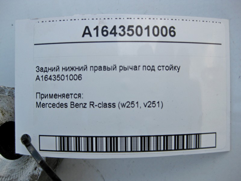 Mercedes-Benz  A1643501006 Задній нижній правий важіль під стійку R-Class W251 Одеса - фото 3
