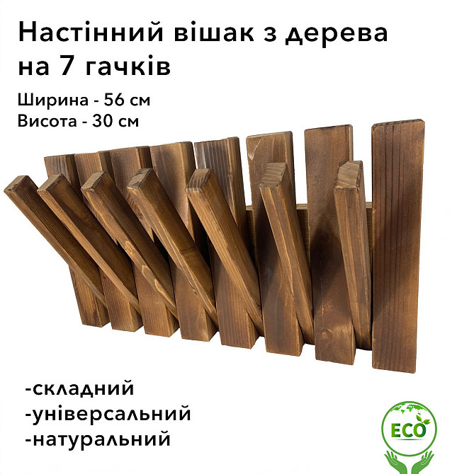 Вішалка настінна складна портативна з дерева смереки та модрини на 7 гачків, Коричнева Кам'янець-Подільський - фото 1