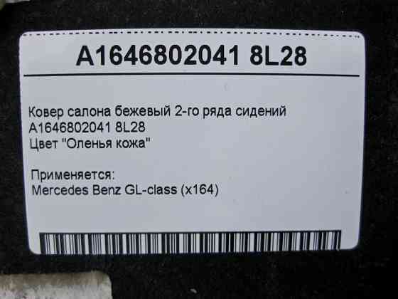 Mercedes-Benz  A1646802041 8L28 Килим салону бежевий 2-го ряду сидінь GL X164 Одесса