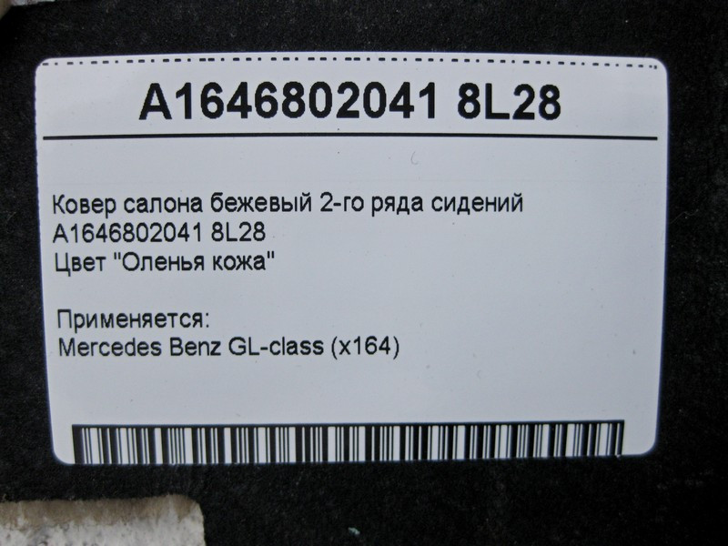 Mercedes-Benz  A1646802041 8L28 Килим салону бежевий 2-го ряду сидінь GL X164 Одесса - изображение 6