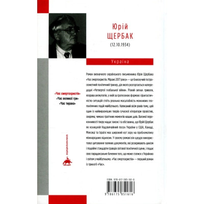 Книга Час смертохристів. Міражі 2077 року - Юрій Щербак А-ба-ба-га-ла-ма-га (9786175851616) Вінниця - фото 2