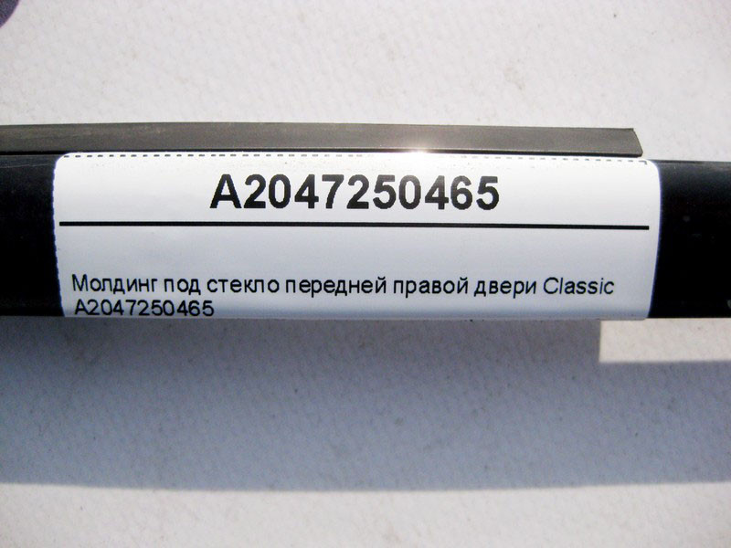 Mercedes-Benz  A2047250465 Молдинг під скло передніх правих дверей Classic C-Class W204 Одеса - фото 3