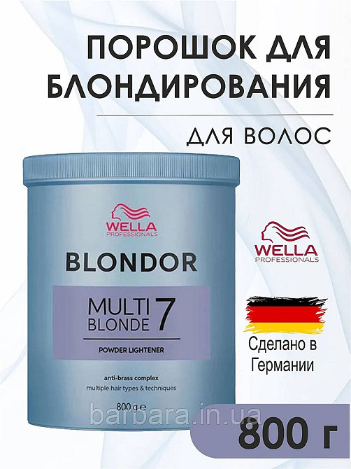 Осветляющая пудра 7 рівнів Мультиблонд Wella Blondor Multi Blonde  (800g) Київ - фото 10