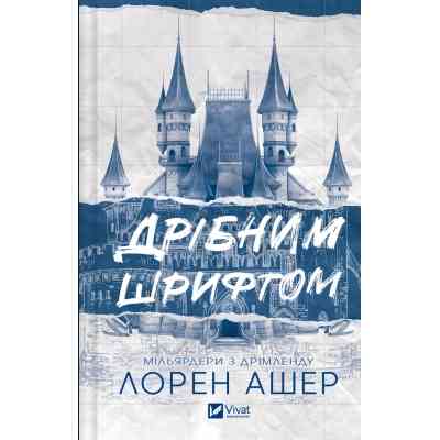 Книга Дрібним шрифтом - Лорен Ашер Vivat (9786171705364) Вінниця