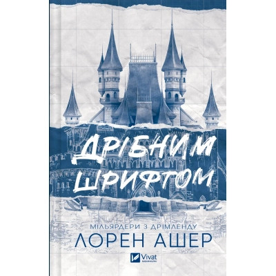 Книга Дрібним шрифтом - Лорен Ашер Vivat (9786171705364) Винница - изображение 1