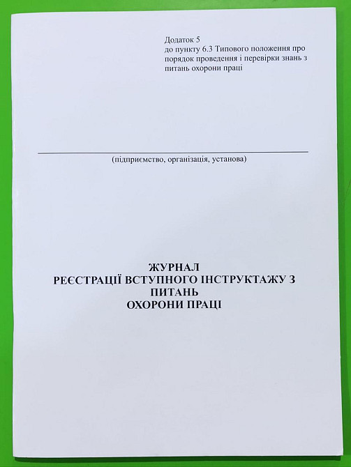 Книга "Журнал реєстрації вступного інструктажу з питань охорони праці" офс. (48арк), шт Київ - фото 1