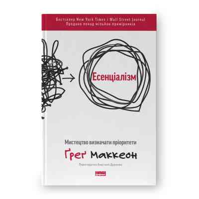 Книга Есенціалізм. Мистецтво визначати пріоритети - Ґреґ Маккеон Наш Формат (9786177973040) Вінниця