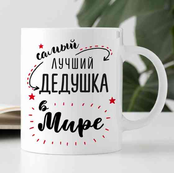 Кружка Самый лучший дедушка в мире Винница