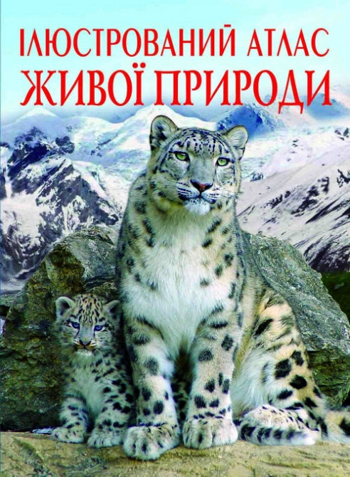 Книга "Ілюстрований атлас живої природи" , шт Київ - фото 1