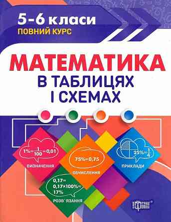Книжка: Таблиці та схеми. Математика в таблицях і схемах. 5-6 класи, шт Київ