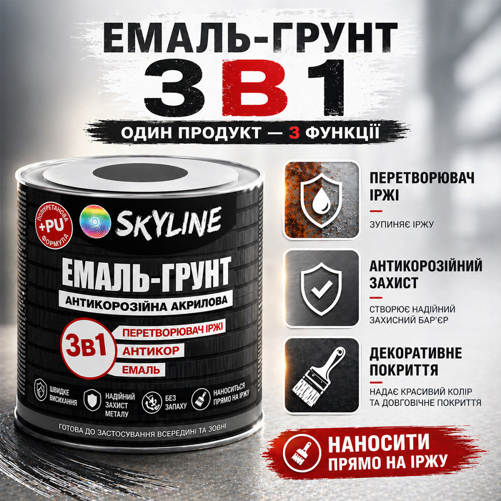 Емаль-ґрунт 3 в 1 SkyLine RAL 7046 Сіра антикорозійна акрил-поліуретанова фарба по металу без запаху 0.9 кг Харків - фото 3
