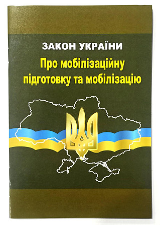ЗУ "Про мобілізаційну підготовку", шт Київ - фото 1