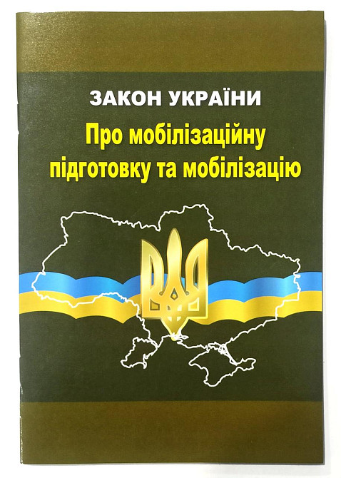 ЗУ "Про мобілізаційну підготовку", шт Київ - фото 1