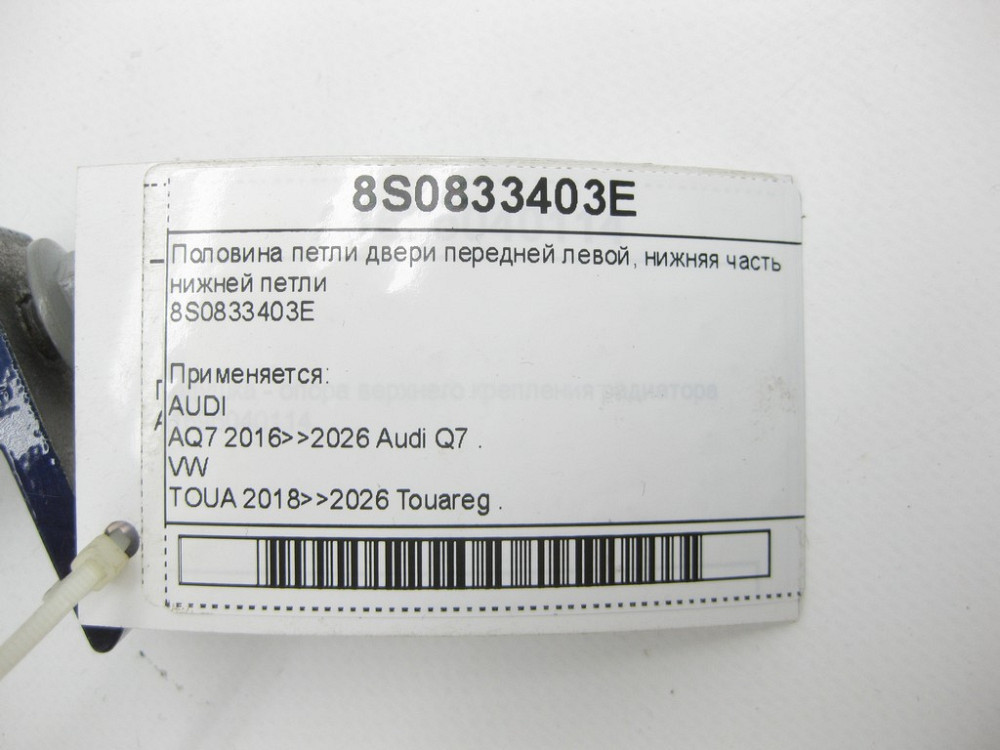 VAG  8S0833403E Половина петлі двері передньої лівої, нижня частина нижньої петлі Одеса - фото 4