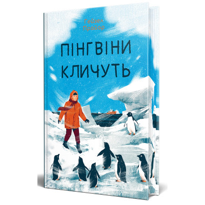 Книга Пінгвіни кличуть. Вероніка Мак-Кріді. Книга 2 - Гейзел Прайор Видавництво РМ (9786178373696) Винница - изображение 1