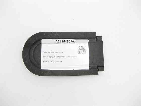 Mercedes-Benz  A2115450703 Пластикова заглушка в перегородці моторного щита праворуч CLS C219 E-class W211 E-class S211 Одесса