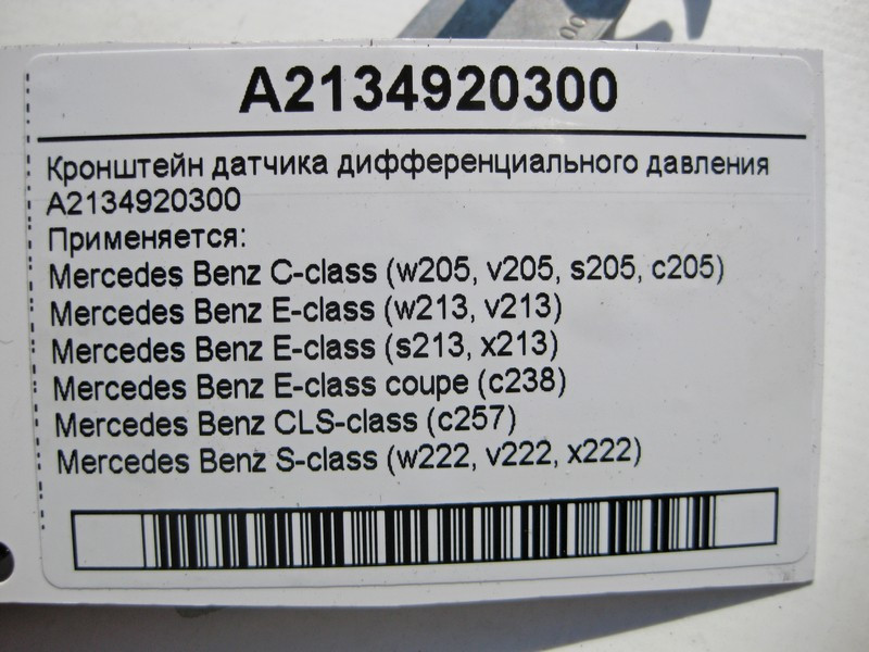 Mercedes-Benz  A2134920300 Кронштейн датчика диференціального тиску C-Class W205 E-Class W213 C238 S-Class W222 Одеса - фото 4
