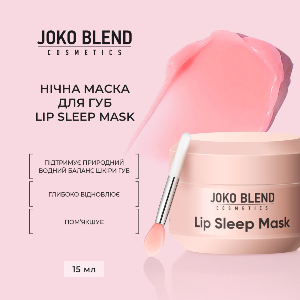 Ночная маска для губ Lip Sleep Mask Joko Blend 15 мл Киев - изображение 8