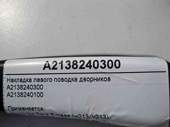 Mercedes-Benz  A2138240300 Накладка лівого повідка двірників E-Class W213 C238 CLS C257 Одеса