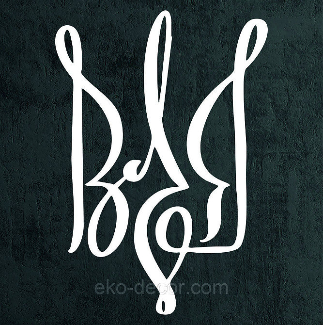 Декоративное настенное Панно «Герб Украины» Декор на стену 90*63 см, Белый Киев - изображение 5