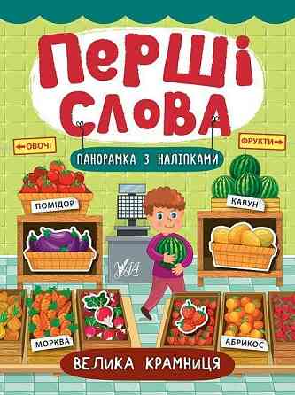 Книжка: Перші слова. Панорамка з наліпками. Велика крамниця, шт Киев
