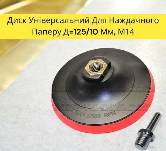 Диск Універсальний Для Наждачного Паперу Д=125/10 Мм, М14 Київ