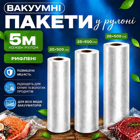 Комплект вакуумных пакетов для вакууматора для продуктов рифленые пищевые плёнки, 3 рулона, 5м, ширина 20/25/28 см Каменец-Подольский