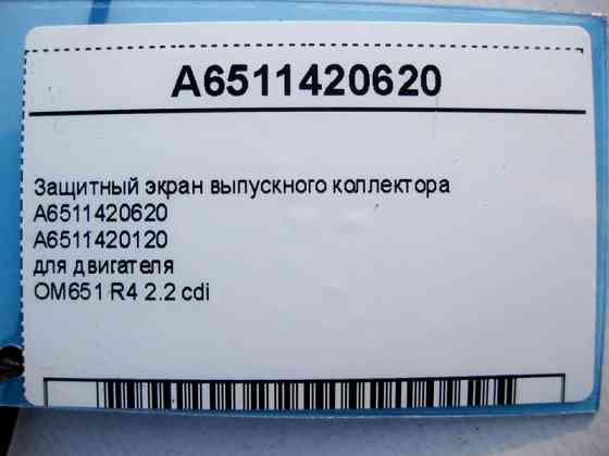 Mercedes-Benz  A6511420620 Захисний екран випускного колектора двигуна OM651 R4 2.2 cdi Одесса
