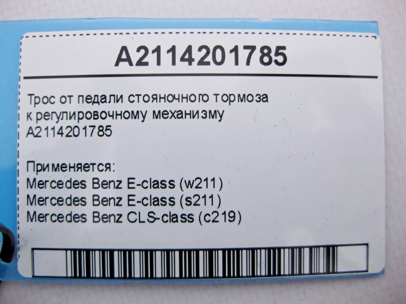 Mercedes-Benz  A2114201785 Трос від педалі гальма стоянки до регулювального механізму E-Class W211 CLS C219 Одеса - фото 4