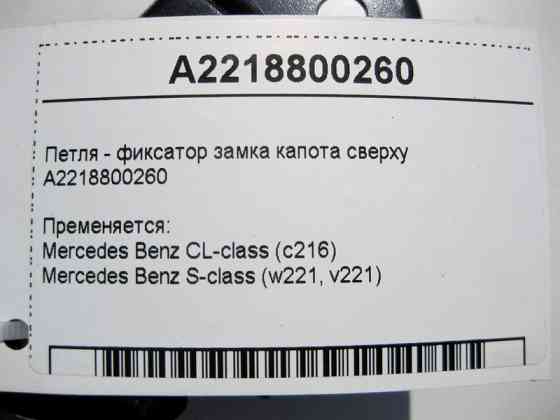 Mercedes-Benz  A2218800260 Петля - фіксатор замка капота верхня S-Class W221 CL C216 Одесса