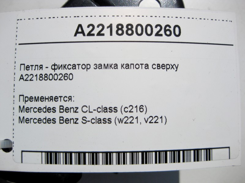 Mercedes-Benz  A2218800260 Петля - фіксатор замка капота верхня S-Class W221 CL C216 Одесса - изображение 4