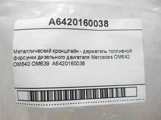 Mercedes-Benz  A6420160038 Скоба - тримач паливної форсунки дизельного двигуна Mercedes OM642 OM640 Одесса