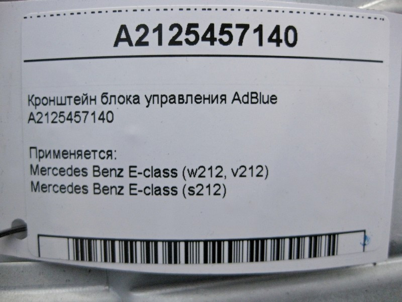 Mercedes-Benz  A2125457140 Кронштейн блоку керування AdBlue E-Class W212 Одеса - фото 4