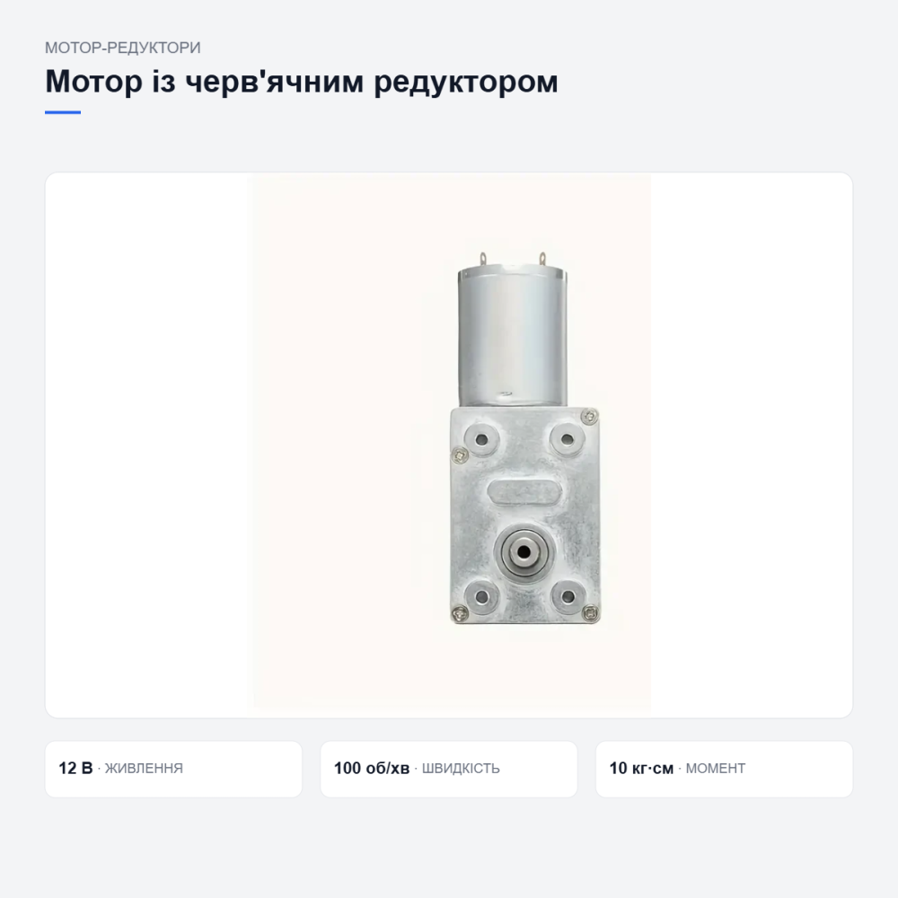 Мотор с червячным редуктором JGY-370, 12В, 100 об/мин, крутящий момент 10 кг·см, металлический корпус Киев - изображение 10