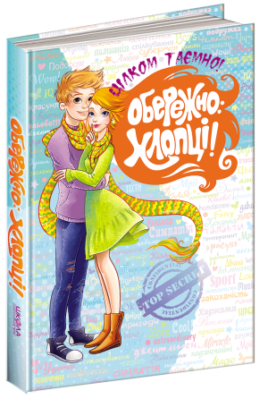 Книга. ОБЕРЕЖНО: ХЛОПЦІ. ЦІЛКОМ ТАЄМНО. Н.В. Зотова., Є.О. Житник., шт Київ