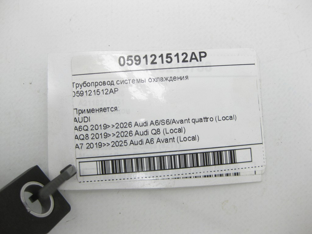 VAG  059121512AP Трубопровід системи охолодження A6, Q8, A4, A8, Q7, Q5, A5, Touareg Одеса - фото 4